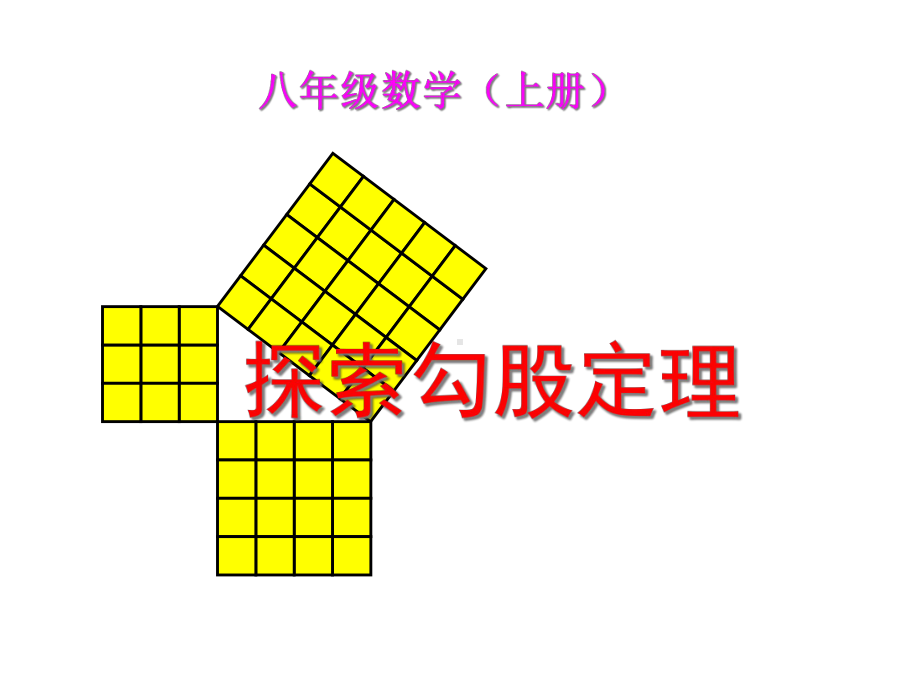 11探索勾股定理(2)(北师大版八上)课件.ppt_第1页