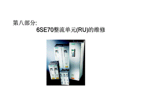 SE70变频器硬件维修课件.ppt