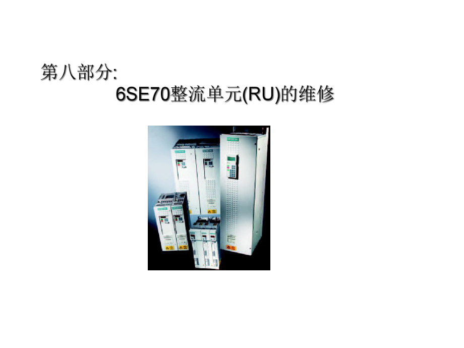 SE70变频器硬件维修课件.ppt_第1页