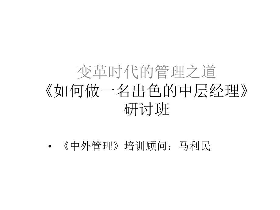 77部门经理的六大核心技能课件.ppt_第1页