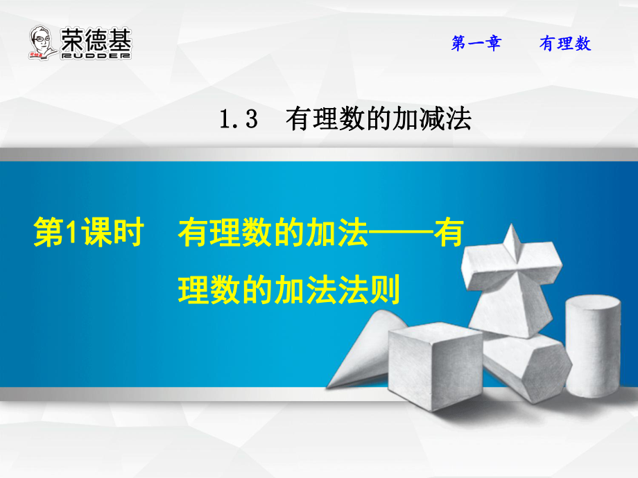 131有理数的加法-有理数的加法法则课件.ppt_第1页