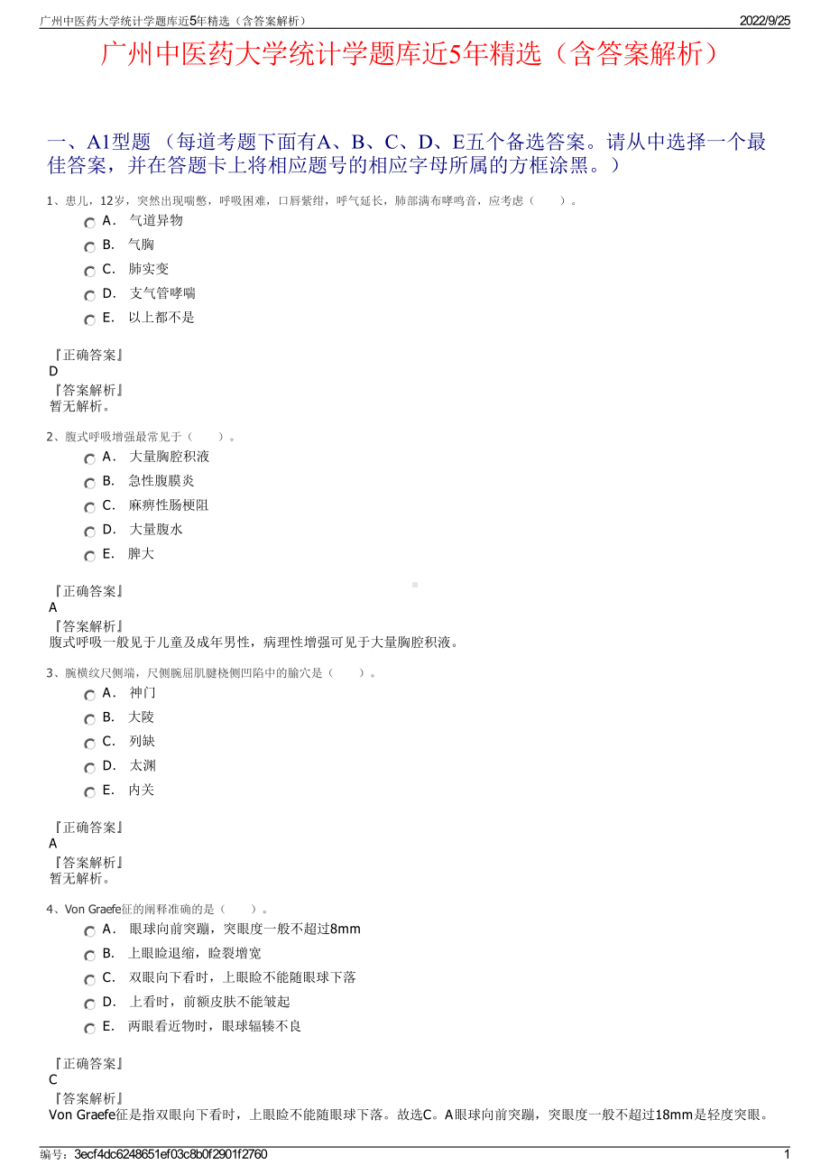 广州中医药大学统计学题库近5年精选（含答案解析）.pdf_第1页