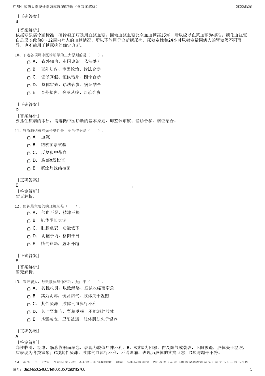 广州中医药大学统计学题库近5年精选（含答案解析）.pdf_第3页