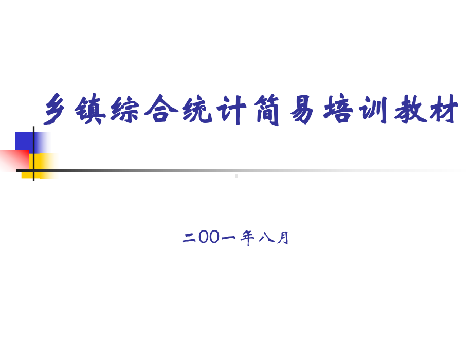 乡镇综合统计简易培训教材二00一年八月课件.ppt_第1页