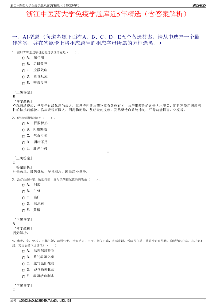 浙江中医药大学免疫学题库近5年精选（含答案解析）.pdf_第1页