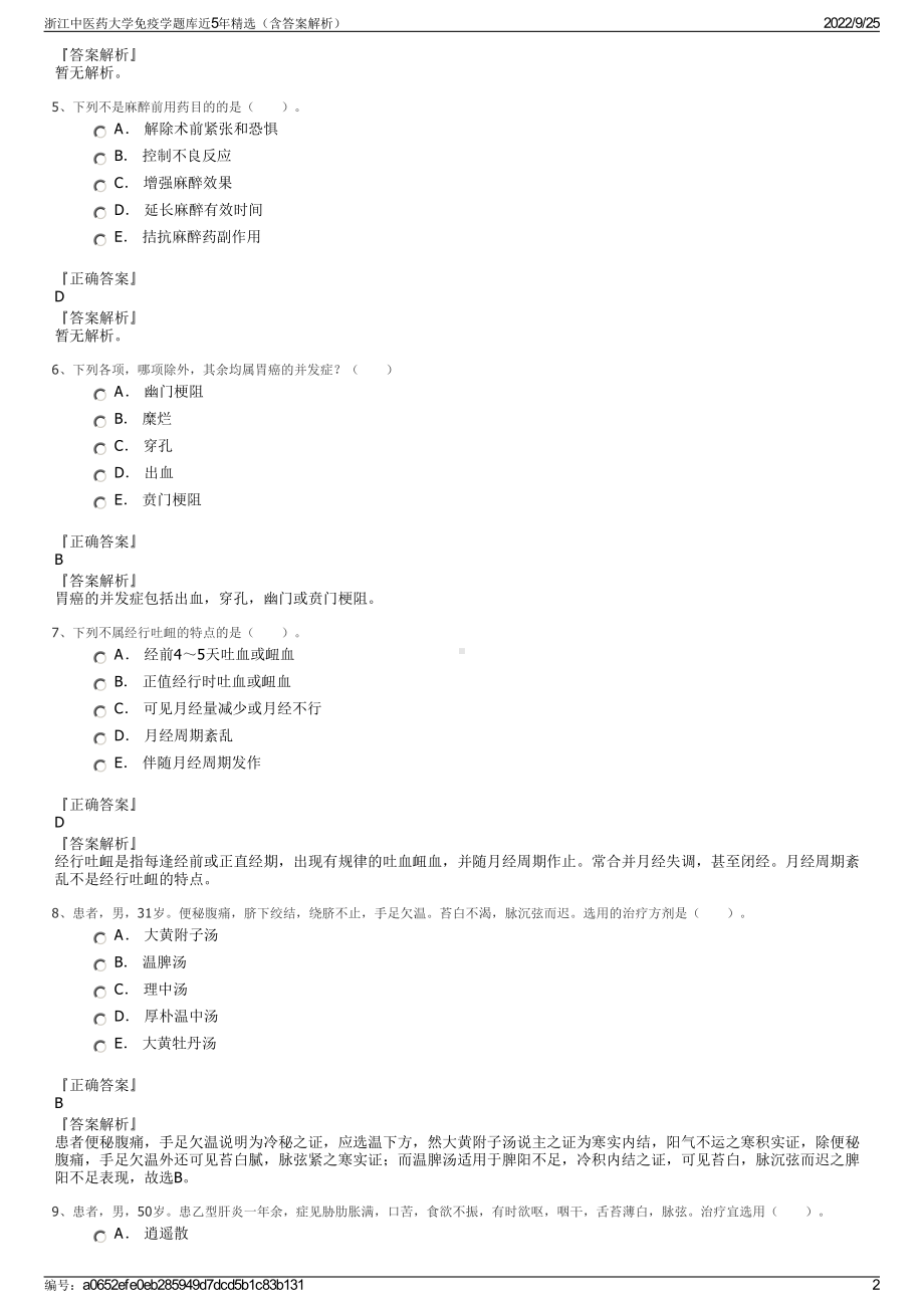 浙江中医药大学免疫学题库近5年精选（含答案解析）.pdf_第2页