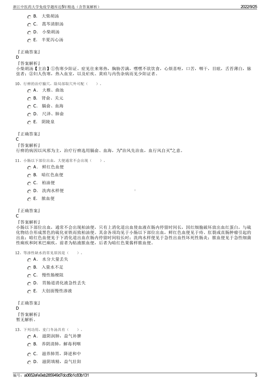 浙江中医药大学免疫学题库近5年精选（含答案解析）.pdf_第3页