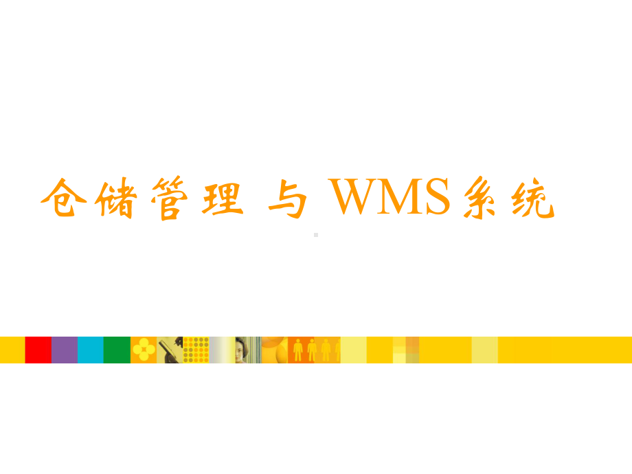 WMS系统使用参考课件.ppt_第1页