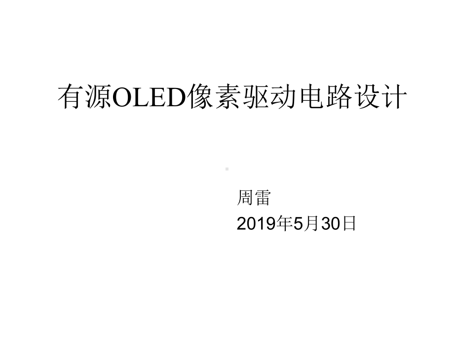 AMOLED像素驱动电路设计课件.ppt_第1页