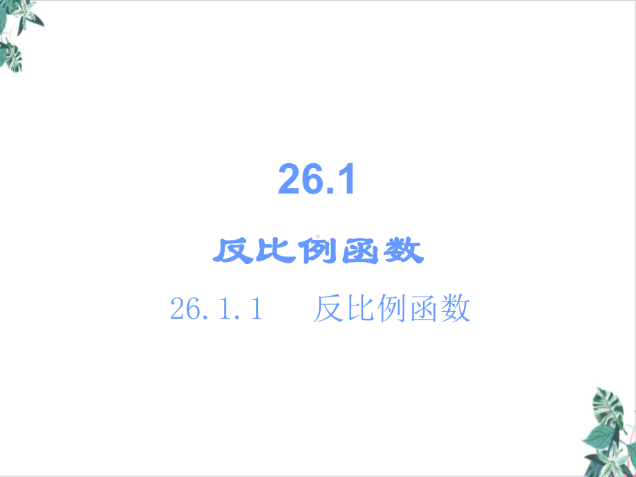 人教版初中数学反比例函数(精选)课件.ppt_第2页