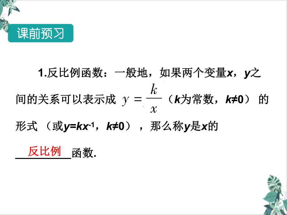 人教版初中数学反比例函数(精选)课件.ppt_第3页