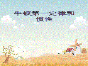 《牛顿第一定律和惯性》课件.ppt