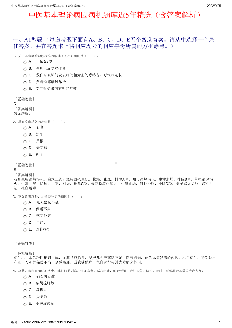 中医基本理论病因病机题库近5年精选（含答案解析）.pdf_第1页