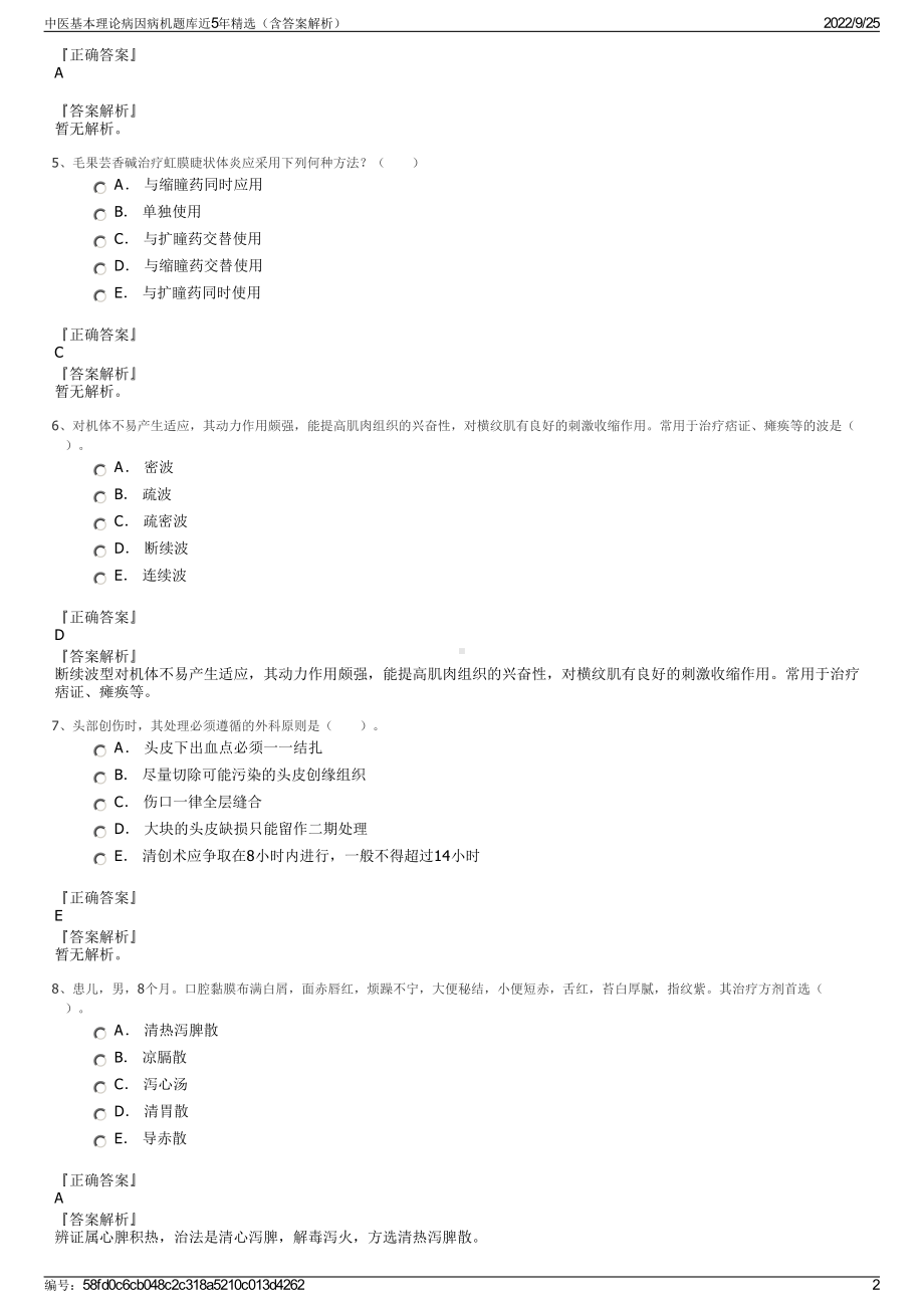 中医基本理论病因病机题库近5年精选（含答案解析）.pdf_第2页