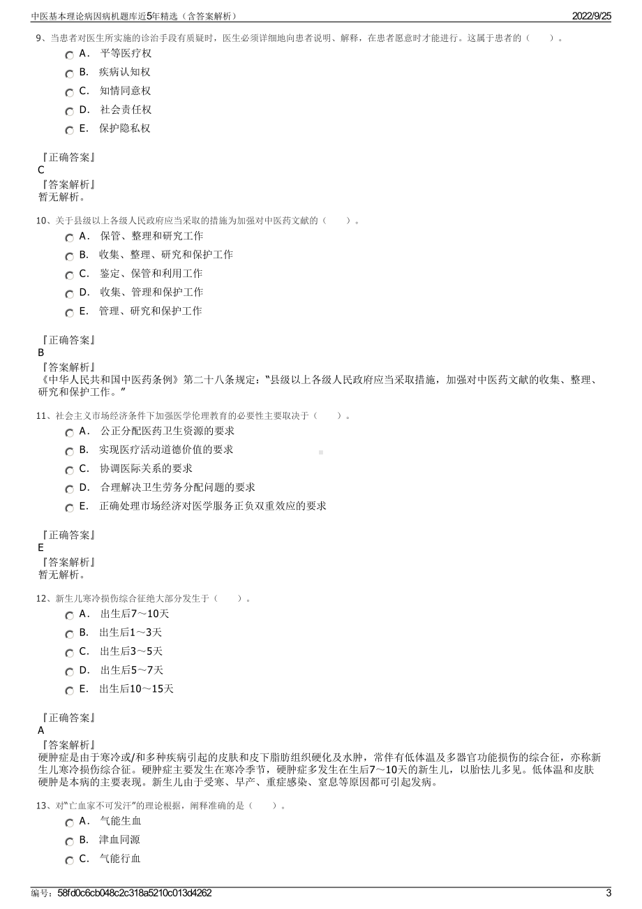 中医基本理论病因病机题库近5年精选（含答案解析）.pdf_第3页