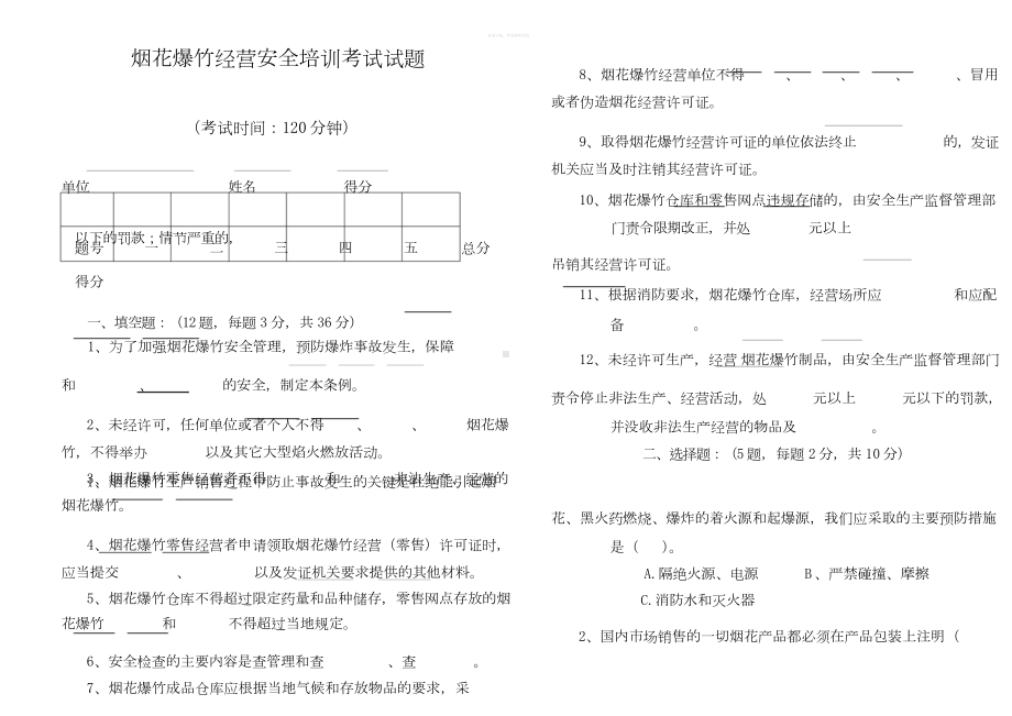 烟花爆竹经营安全培训考试试题.doc_第1页