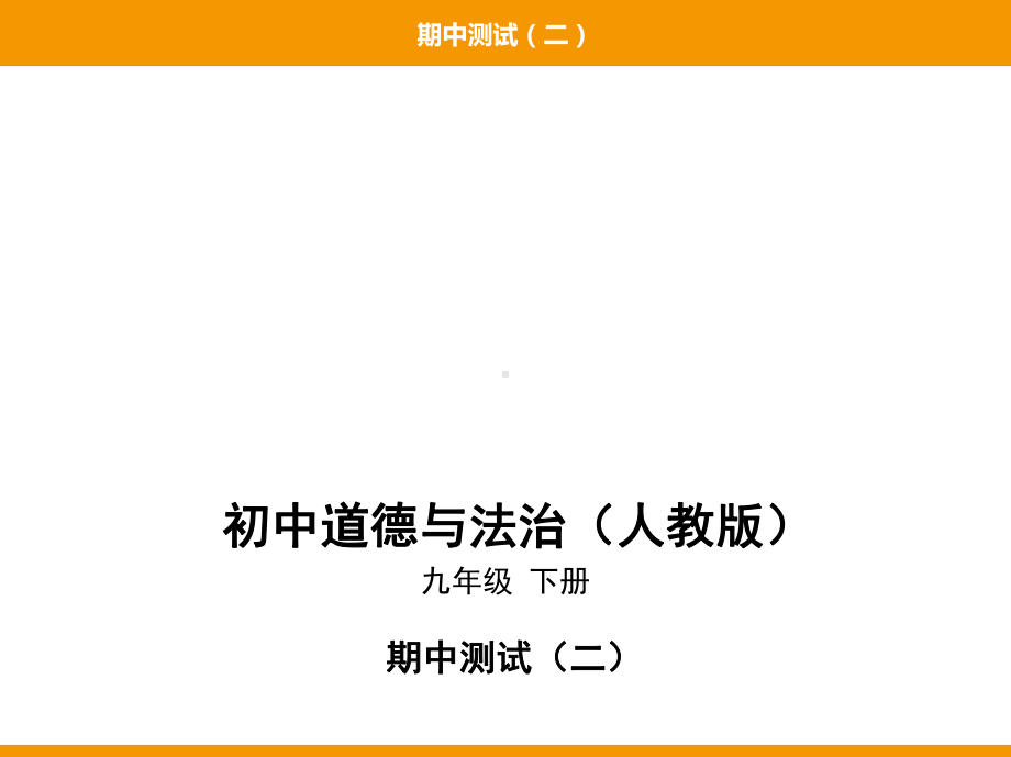 人教版九年级下册道德与法治期中测试(二)课件.pptx_第1页