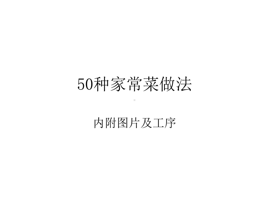 50种家常菜做法课件.ppt_第1页