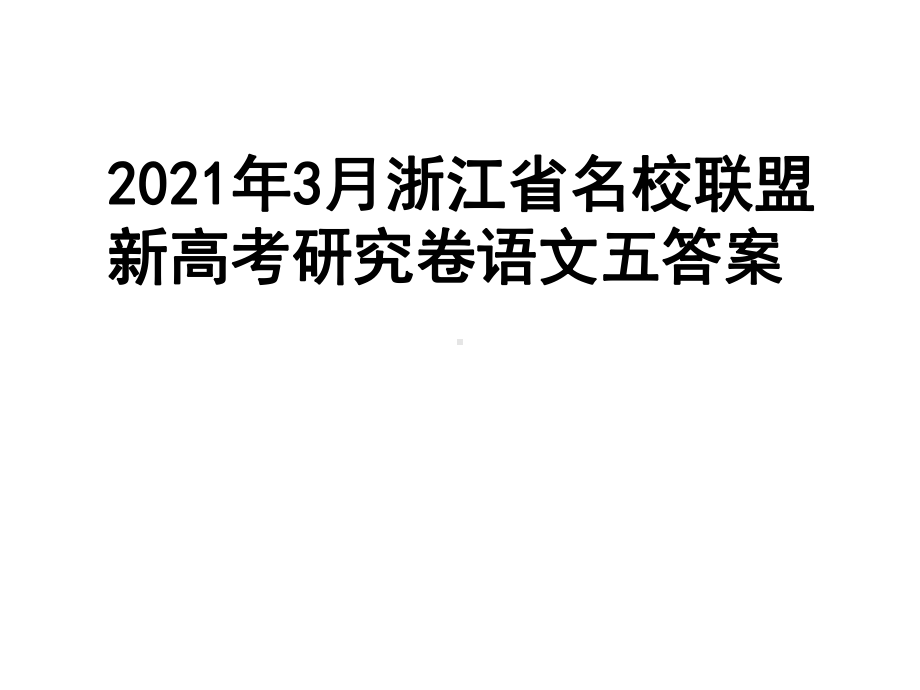 2021年3月浙江省名校联盟新高考研究卷语文五答案课件.ppt_第1页