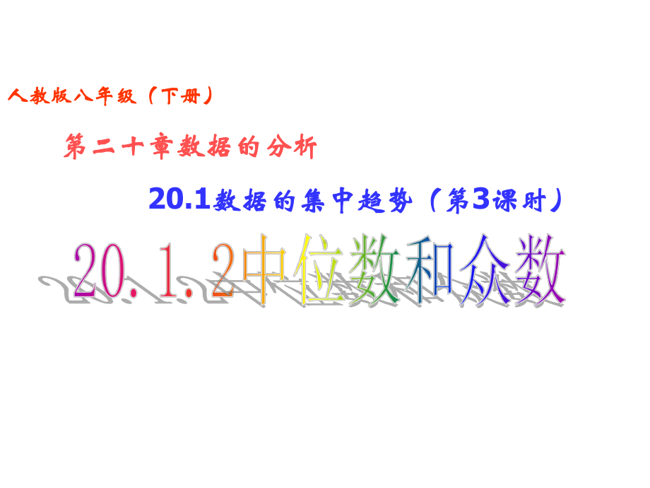 201数据的集中趋势(第3课时)2012中位数和众数课件.ppt_第1页