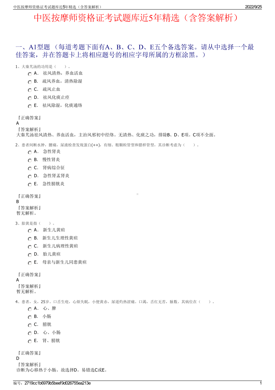 中医按摩师资格证考试题库近5年精选（含答案解析）.pdf_第1页