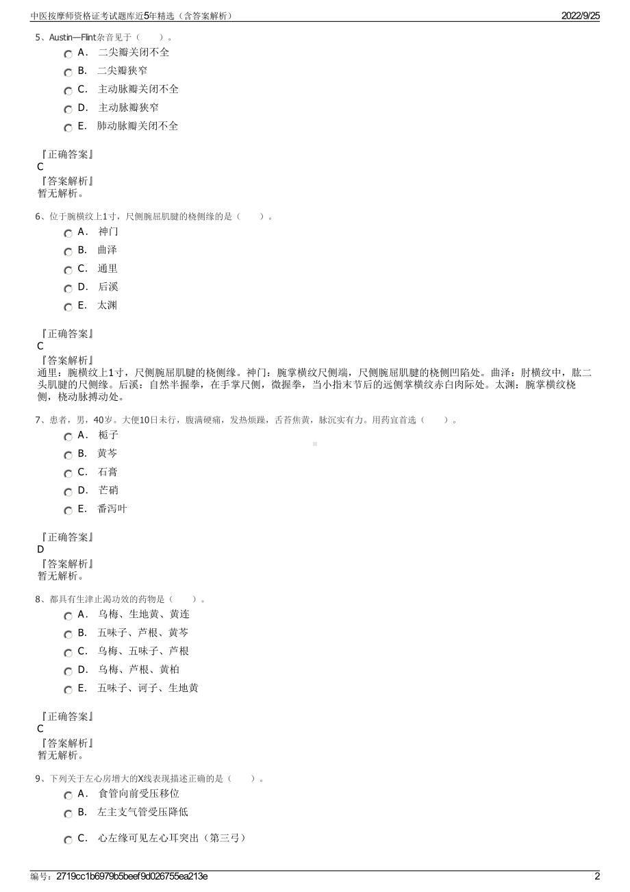 中医按摩师资格证考试题库近5年精选（含答案解析）.pdf_第2页