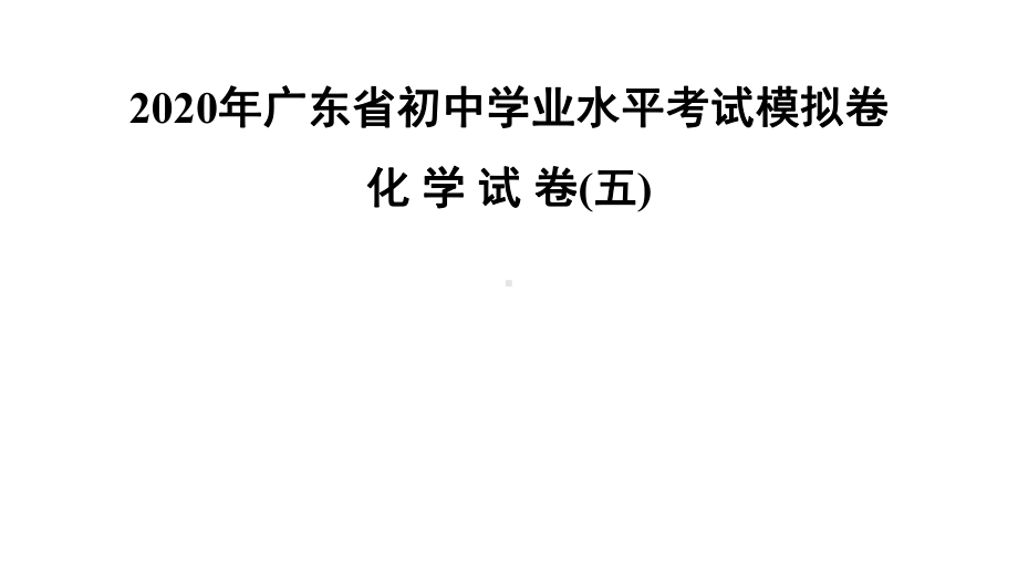 2020年广东省初中学业水平考试模拟卷化学试卷(5)(共50张)课件.ppt_第1页