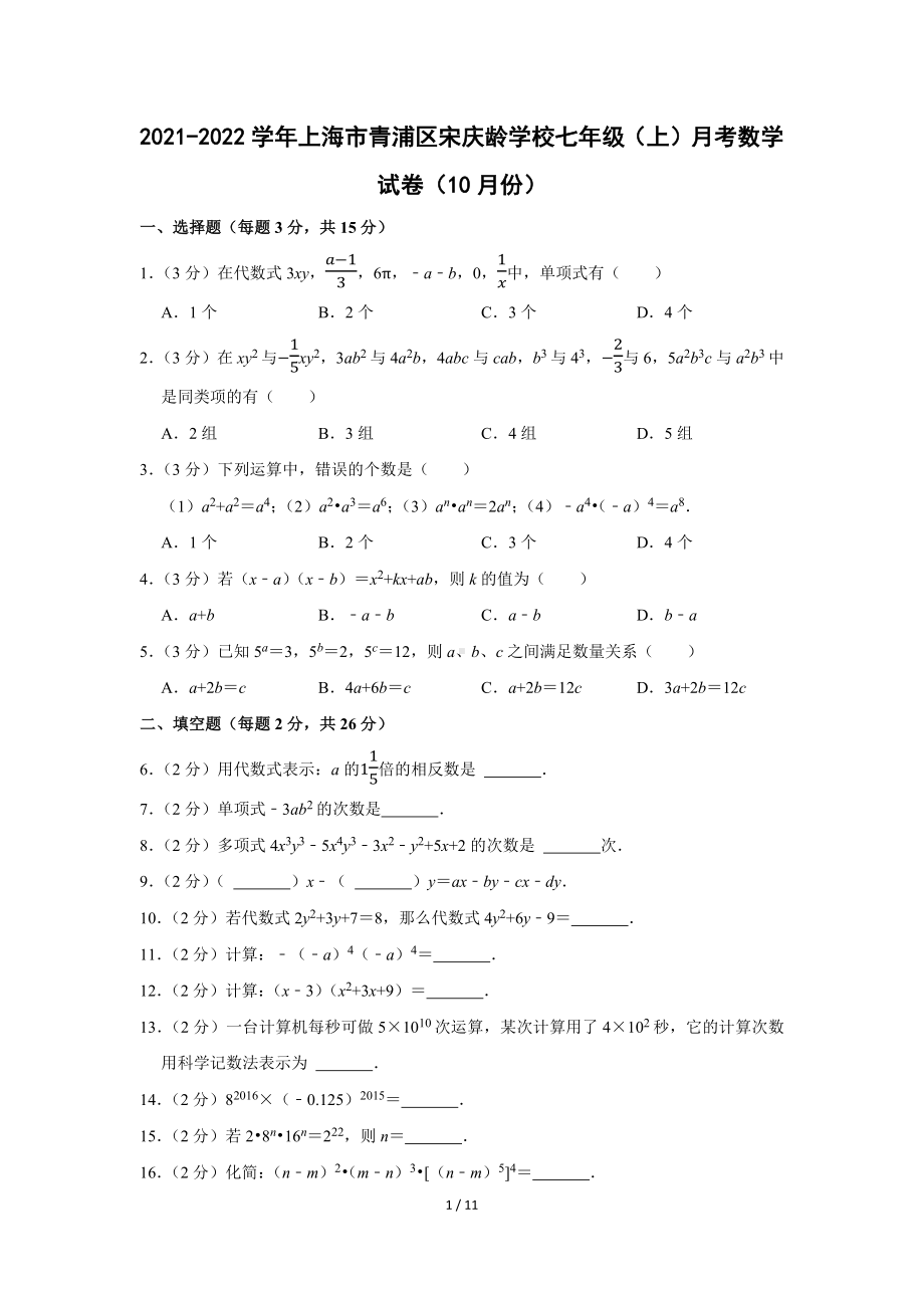 2021-2022学年上海市青浦区宋庆龄学校七年级（上）月考数学试卷（10月份）（Word版含答案解析）.docx_第1页