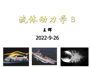 《流体动力学基础B》流体动力学b第一章课件.ppt