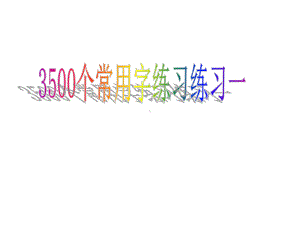 3500个常用字练习1课件.ppt