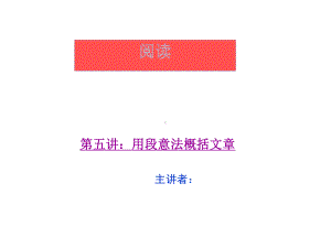 三年级上册语文阅读同步扩展第五讲用段意法概括文章人教部编版课件.ppt