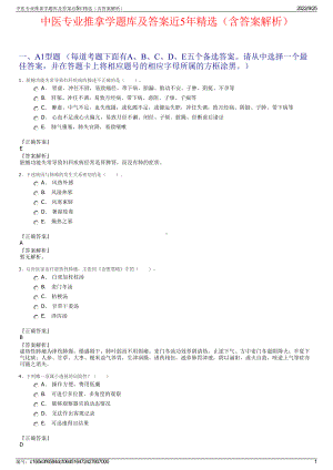 中医专业推拿学题库及答案近5年精选（含答案解析）.pdf