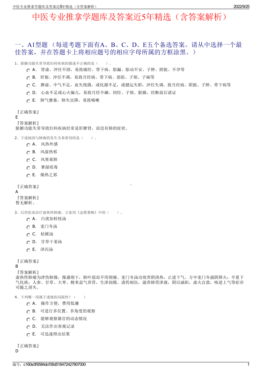 中医专业推拿学题库及答案近5年精选（含答案解析）.pdf_第1页