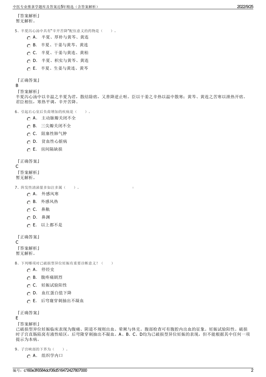 中医专业推拿学题库及答案近5年精选（含答案解析）.pdf_第2页