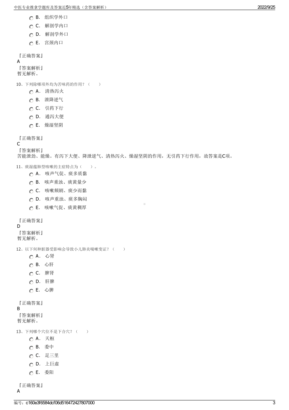 中医专业推拿学题库及答案近5年精选（含答案解析）.pdf_第3页