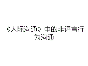 《人际沟通》中的非语言行为沟通课件.ppt