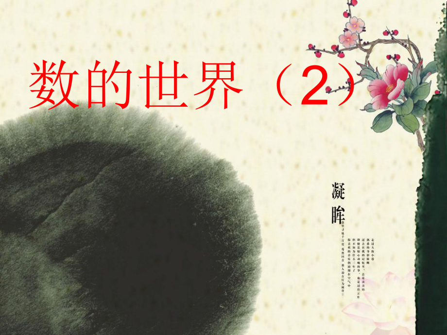 五年级下册数学《2数的世界(2)》苏教版课件.ppt_第1页