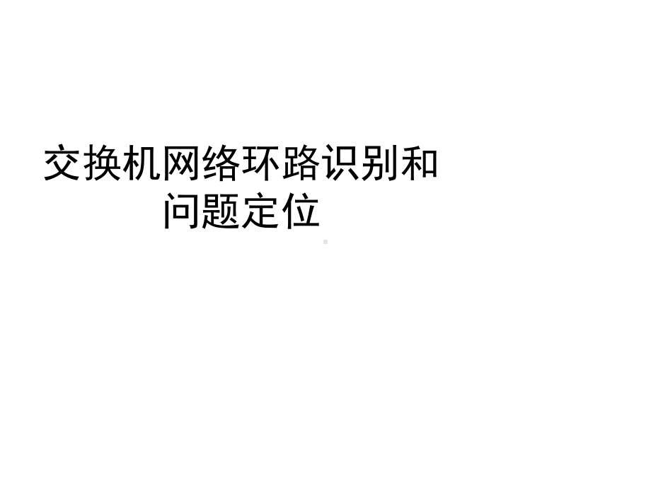 交换机网络环路识别和问题定位课件.ppt_第1页