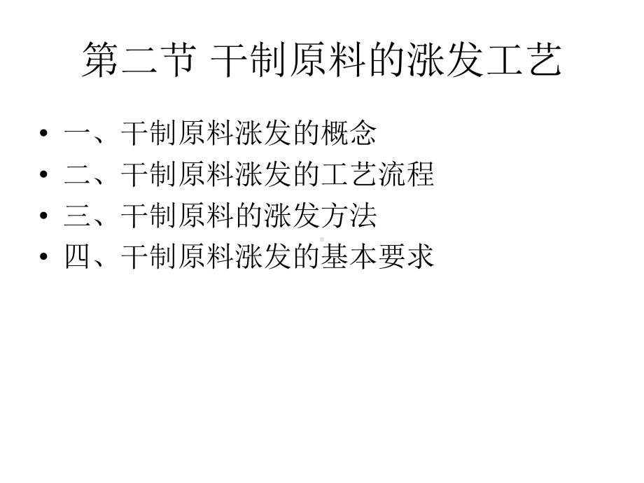 32第二节干制原料的涨发工艺课件.ppt_第1页