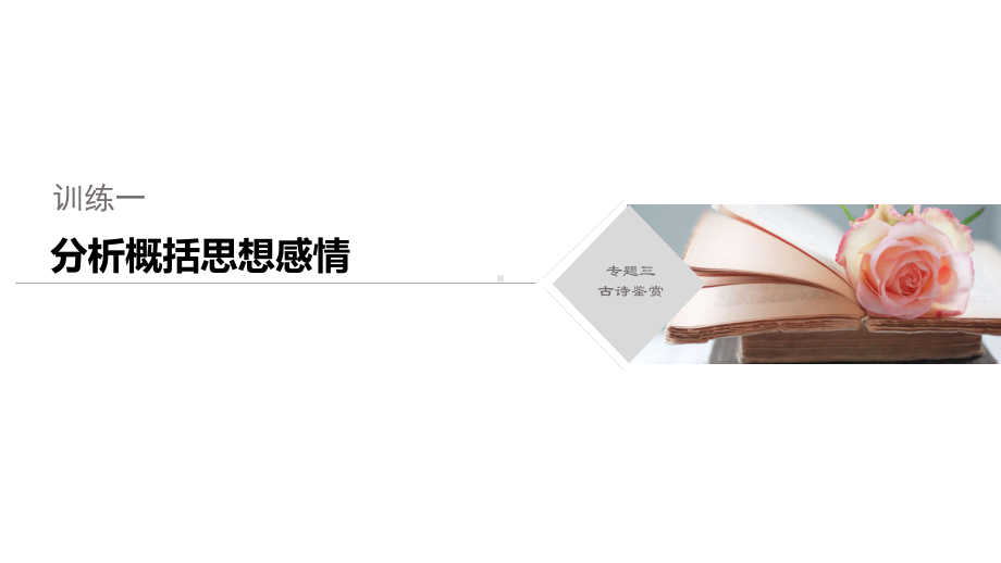 2020高考语文浙江大二轮专题三古诗鉴赏分析概括思想感情(17张)课件.pptx_第1页