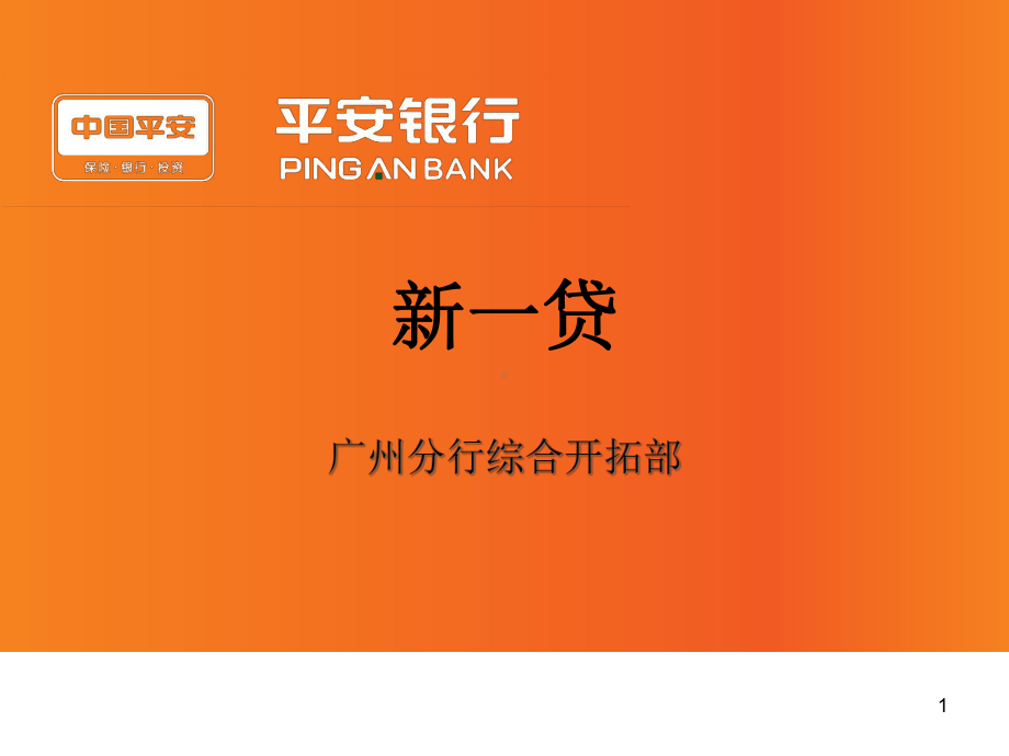 “新一贷”信贷产品培训课件.ppt_第1页