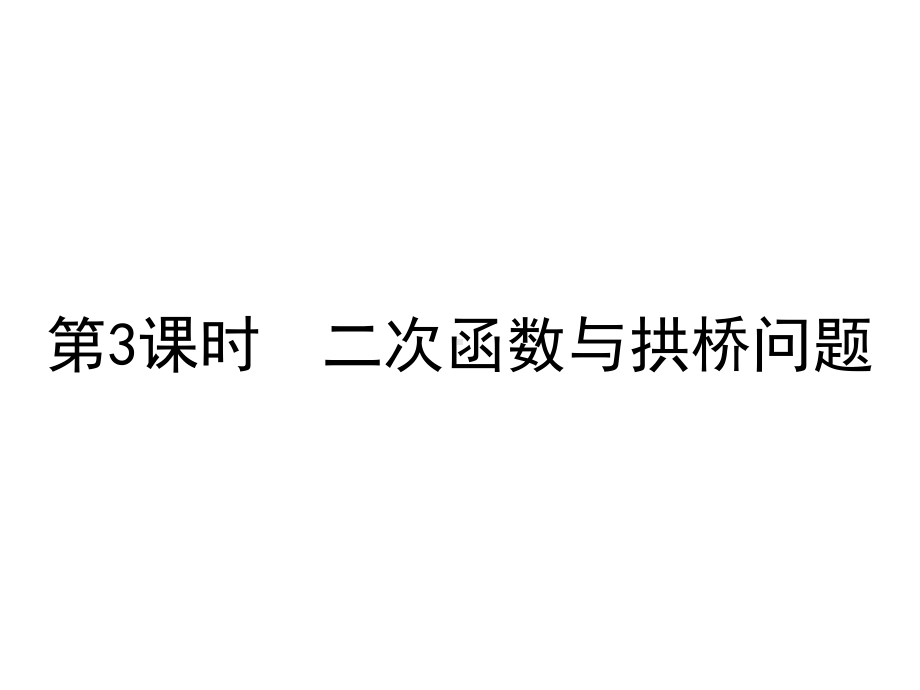 人教版九年级上册数学二次函数与拱桥问题课件.ppt_第1页