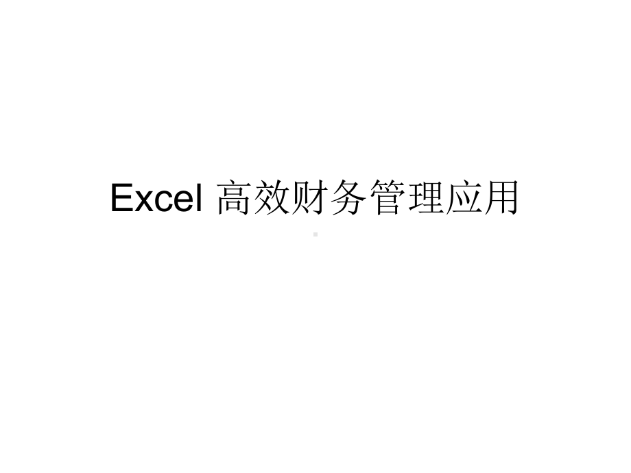 Excel高效财务管理应用课件.ppt_第1页