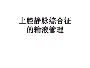 上腔静脉综合征的输液管理课件.ppt