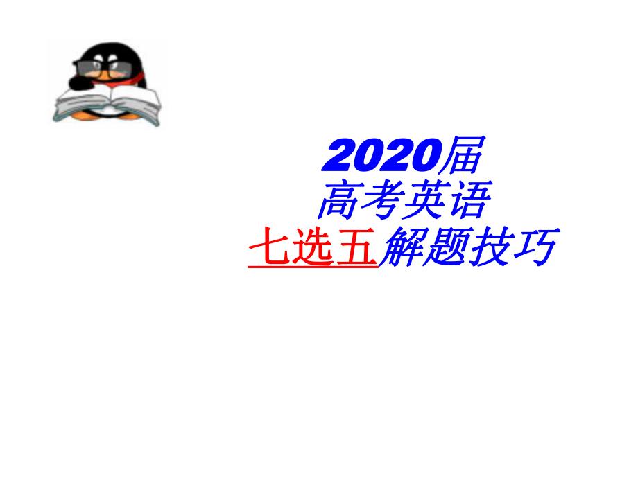 2020届高考英语七选五解题技巧(共22张)课件.ppt_第1页