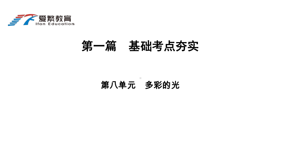 中考总复习8多彩的光课件.ppt_第1页