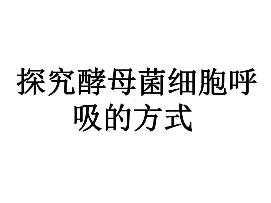 53探究酵母菌细胞呼吸的方式医学课件.ppt_第1页