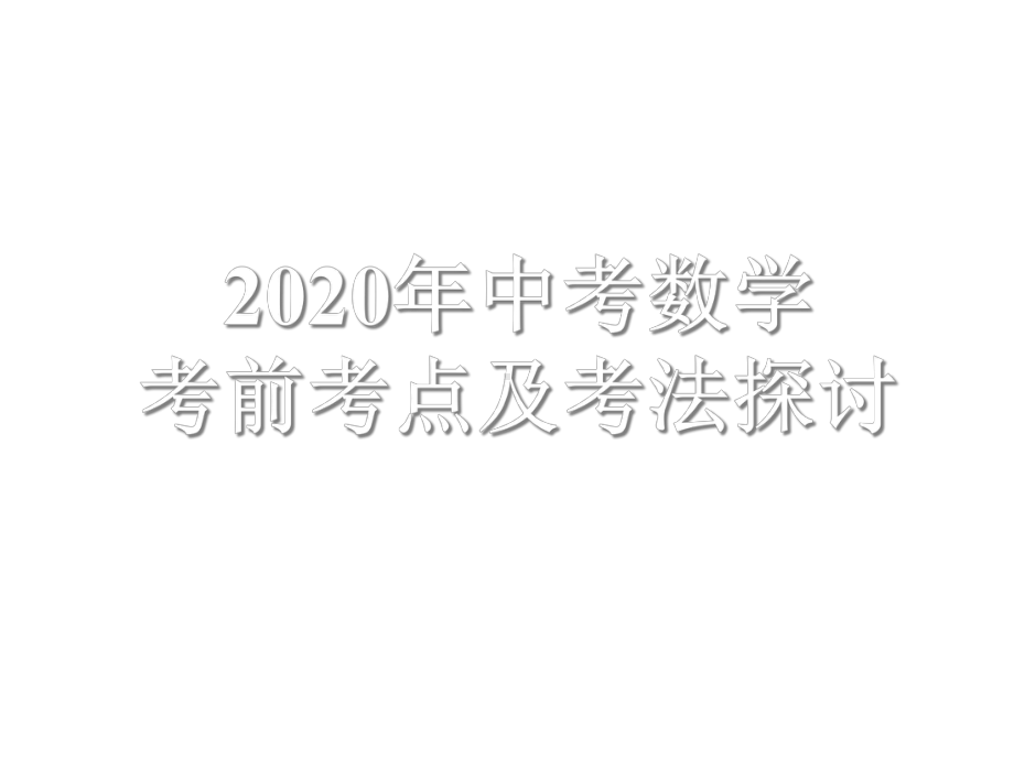 2020中考数学考前考点及考法探讨+直角三角形+典例分析详解课件.ppt_第2页