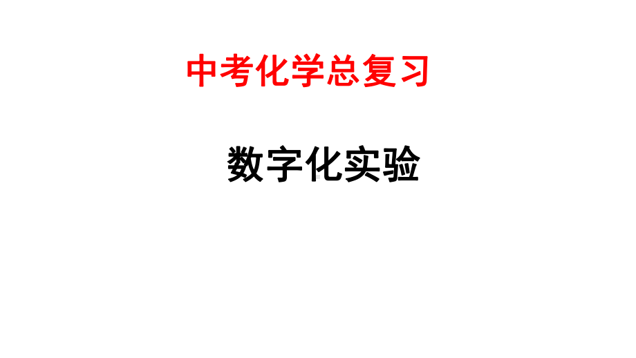 中考化学总复习专题突破-数字化实验课件.pptx_第1页