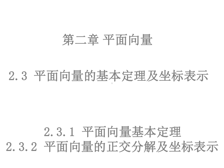 （数学）231232平面向量基本定理平面向量的正交分解及坐标表示2课件.ppt_第1页